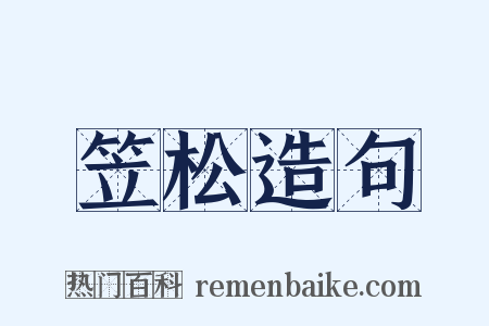 笠松造句是什么意思的图片
